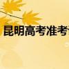 昆明高考準考證號組成（高考準考證號組成）