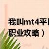 我叫mt4平民職業攻略2021（我叫mt4平民職業攻略）