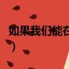 如果我們能在一起該多好（如果我們能在一起）