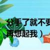 分手了就不要再想起我姜玉陽（分手了就不要再想起我）