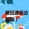 櫻田通采訪 快樂大本營（櫻田通快樂大本營那期）
