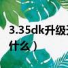 3.35dk升級天賦（3.35DK輸出最好的天賦是什么）