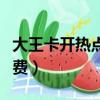大王卡開熱點算免流嗎（大王卡開熱點怎么收費）
