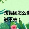 勁舞團怎么進不去了登錄界面（為什么勁舞團進不去）