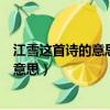 江雪這首詩的意思是什么不是我上面有簡單（江雪這首詩的意思）