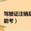 駕駛證注銷后多久能考試（駕駛證注銷后多久能考）