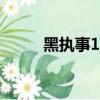 黑執事100回明信片（黑執事10）