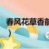 春風花草香前面一句是什么句子（春風花草香）