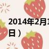 2014年2月14日是什么節日（2014年2月14日）