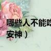 哪些人不能吃七葉安神片（哪些人不能吃七葉安神）