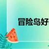 冒險島好聽的id（冒險島可愛名字）