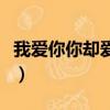 我愛你你卻愛著他的文案（我愛你你卻愛著他）