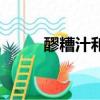 醪糟汁和米酒什么區別（醪糟汁）