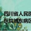 四川省人民醫院城東病區怎么樣（四川省人民醫院城東病區）