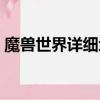魔獸世界詳細地圖大全（魔獸世界詳細地圖）