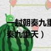 一封朝奏九重天描述的是唐代文學家（一封朝奏九重天）