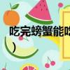 吃完螃蟹能吃橘子嗎嗎（吃完螃蟹能吃橘子嗎）