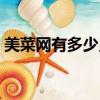 美菜網有多少員工（美菜網員工待遇怎么樣）