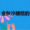 金秋沙糖桔的價格（金秋沙糖桔多少錢一斤）