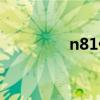 n81什么時候出的（n81）