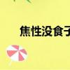 焦性沒食子酸結構式（焦性沒食子酸）