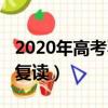2020年高考不允許復讀（2018年高考不允許復讀）