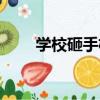 學校砸手機學生報警（學校砸手機）