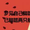夢見自己腳踏兩只船前男友和現男友（夢見自己腳踏兩只船）