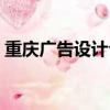 重慶廣告設計公司排行（重慶廣告設計公司）