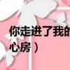 你走進了我的心房原唱倪爾萍（你走進了我的心房）