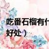 吃番石榴有什么好處和功效（吃番石榴有什么好處）