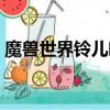 魔獸世界鈴兒響叮當（奧格瑞拉鈴兒響叮當）