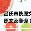 呂氏春秋原文及翻譯齊人有好獵者（呂氏春秋原文及翻譯）