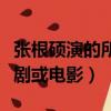 張根碩演的所有電視劇（求張根碩主演的電視劇或電影）