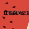 紅警隱風之龍盟軍第一關（紅警隱風之龍）