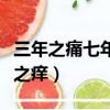 三年之痛七年之癢后面怎么說（三年之痛七年之癢）