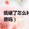 紙破了怎么補不讓人看不出痕跡（紙破了能還原嗎）