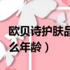 歐貝詩護膚品適合什么年齡（雅詩蘭黛適合什么年齡）