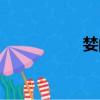 婪的拼音（樓的拼音）