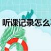 聽課記錄怎么寫小學語文（聽課記錄怎么寫）
