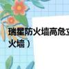 瑞星防火墻高危立即修復中可以開啟的選項有哪些（瑞星防火墻）
