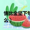 情比金堅下句是什么意思（情比金堅下句是什么）