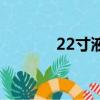 22寸液晶屏尺寸（22寸液晶）