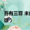 吾有三罪 未能除黃皓 制伯約 守國土（伯約是誰）