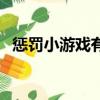 懲罰小游戲有哪些比較好玩（懲罰小游戲）