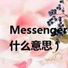 Messenger是什么意思中文（messenger是什么意思）