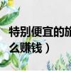 特別便宜的旅游團怎么掙錢（廉價旅游團靠什么賺錢）