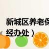 新城區養老保險經辦處地址（新城區養老保險經辦處）