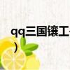 qq三國鑲工書大全在哪里買（qq三國鑲工書）