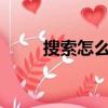 搜索怎么關閉?（無法打開搜索頁）